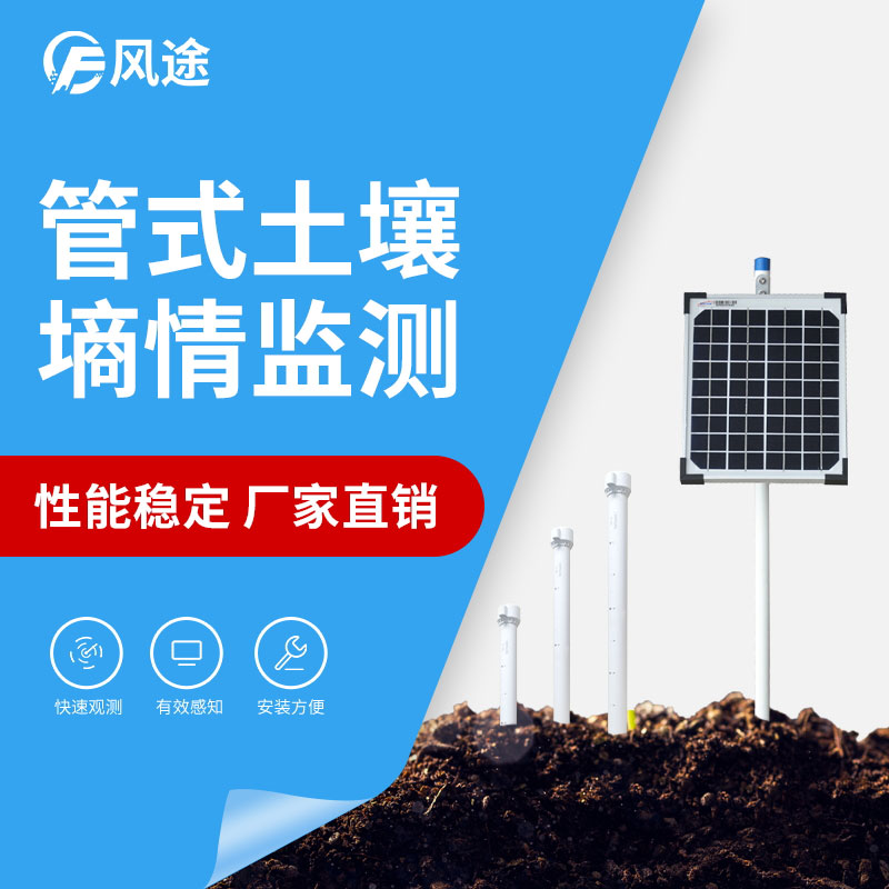 三层管式土壤墒情监测系统安装说明 三层管式土壤墒情监测系统安装说明