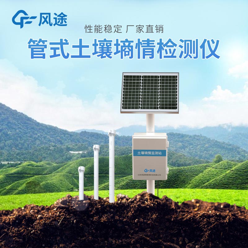 管式土壤墒情数据采集系统 管式土壤墒情数据采集系统