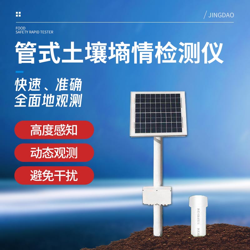 管式土壤墒情监测系统 管式土壤墒情监测系统